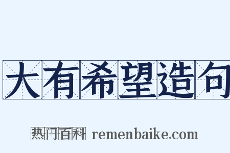 大有希望造句是什么意思的图片